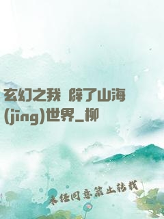 玄幻之我開辟了山海經(jīng)世界