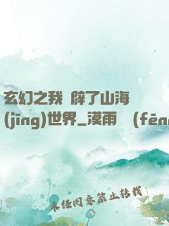玄幻之我開辟了山海經(jīng)世界