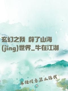 玄幻之我開辟了山海經(jīng)世界