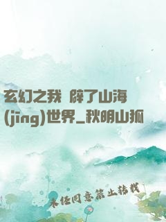 玄幻之我開辟了山海經(jīng)世界