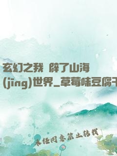 玄幻之我開辟了山海經(jīng)世界