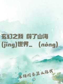 玄幻之我開辟了山海經(jīng)世界