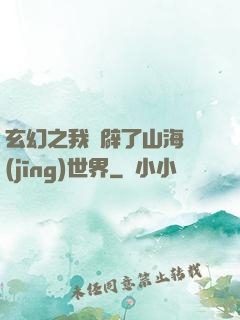 玄幻之我開辟了山海經(jīng)世界