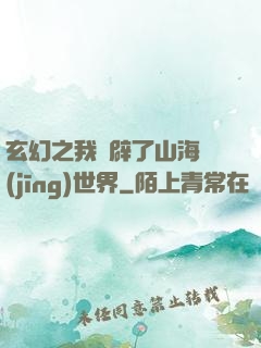 玄幻之我開辟了山海經(jīng)世界