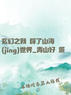 玄幻之我開辟了山海經(jīng)世界