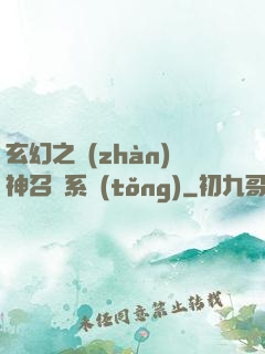 玄幻之戰(zhàn)神召喚系統(tǒng)