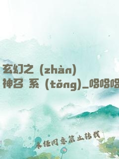 玄幻之戰(zhàn)神召喚系統(tǒng)