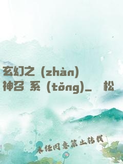 玄幻之戰(zhàn)神召喚系統(tǒng)