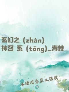 玄幻之戰(zhàn)神召喚系統(tǒng)
