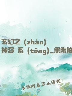 玄幻之戰(zhàn)神召喚系統(tǒng)