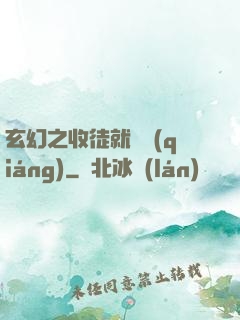 玄幻之收徒就變強(qiáng)