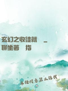 玄幻之收徒就變強
