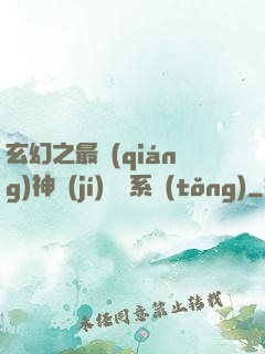 玄幻之最強(qiáng)神級(jí)選擇系統(tǒng)