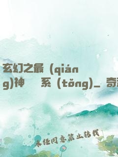 玄幻之最強(qiáng)神級選擇系統(tǒng)