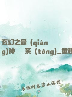 玄幻之最強(qiáng)神級選擇系統(tǒng)