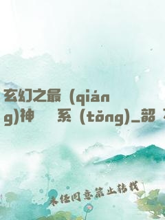 玄幻之最強(qiáng)神級選擇系統(tǒng)