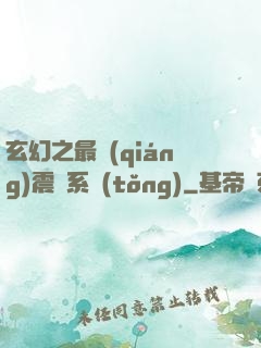 玄幻之最強(qiáng)震驚系統(tǒng)