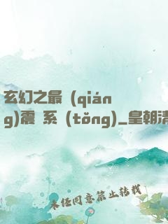 玄幻之最強(qiáng)震驚系統(tǒng)