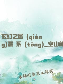 玄幻之最強(qiáng)震驚系統(tǒng)