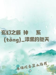玄幻之最強神級選擇系統(tǒng)
