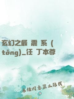 玄幻之最強震驚系統(tǒng)