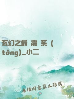 玄幻之最強震驚系統(tǒng)