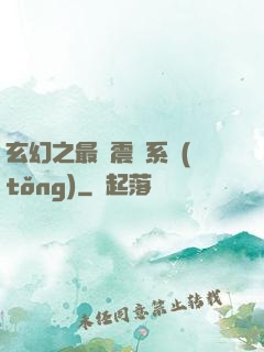 玄幻之最強震驚系統(tǒng)