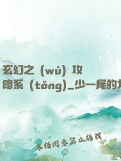 玄幻之無(wú)敵攻略系統(tǒng)