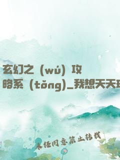 玄幻之無(wú)敵攻略系統(tǒng)
