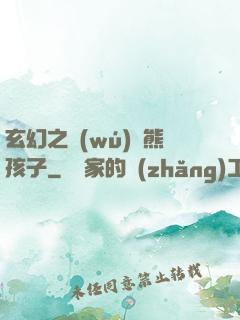 玄幻之無(wú)敵熊孩子