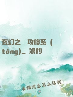 玄幻之無敵攻略系統(tǒng)