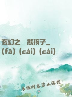 玄幻之無敵熊孩子