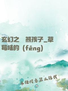 玄幻之無敵熊孩子