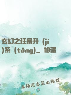 玄幻之狂暴升級(jí)系統(tǒng)