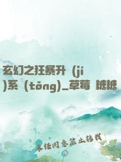玄幻之狂暴升級(jí)系統(tǒng)