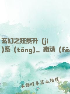 玄幻之狂暴升級(jí)系統(tǒng)