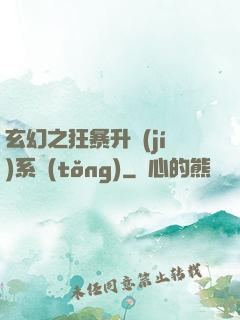 玄幻之狂暴升級(jí)系統(tǒng)