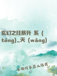 玄幻之狂暴升級系統(tǒng)