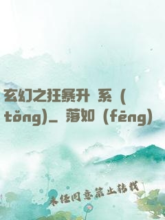 玄幻之狂暴升級系統(tǒng)