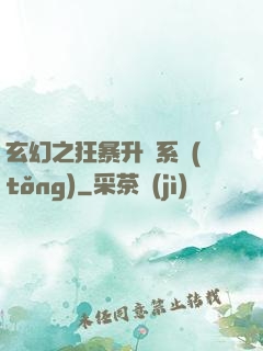 玄幻之狂暴升級系統(tǒng)