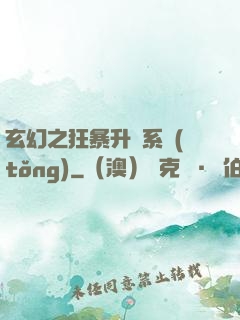 玄幻之狂暴升級系統(tǒng)