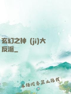 玄幻之神級(jí)大反派