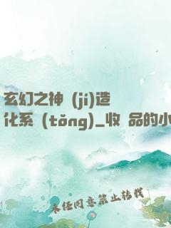玄幻之神級(jí)造化系統(tǒng)
