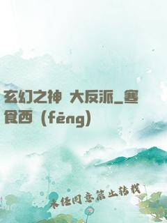 玄幻之神級大反派