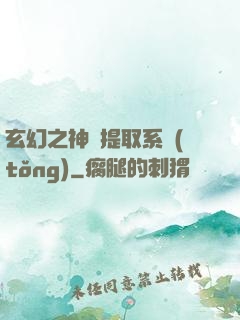 玄幻之神級提取系統(tǒng)