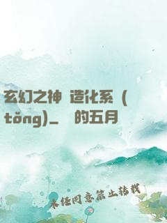玄幻之神級造化系統(tǒng)