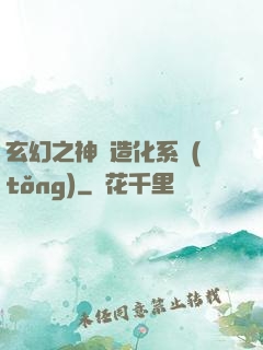 玄幻之神級造化系統(tǒng)