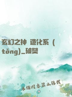 玄幻之神級造化系統(tǒng)