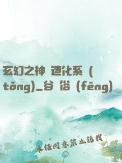 玄幻之神級造化系統(tǒng)