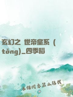 玄幻之絕世帝皇系統(tǒng)
